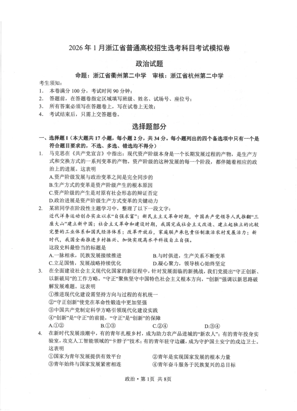 浙江七校2025年12月高三联考政治_政治卷-2512浙江七校.pdf_第1页