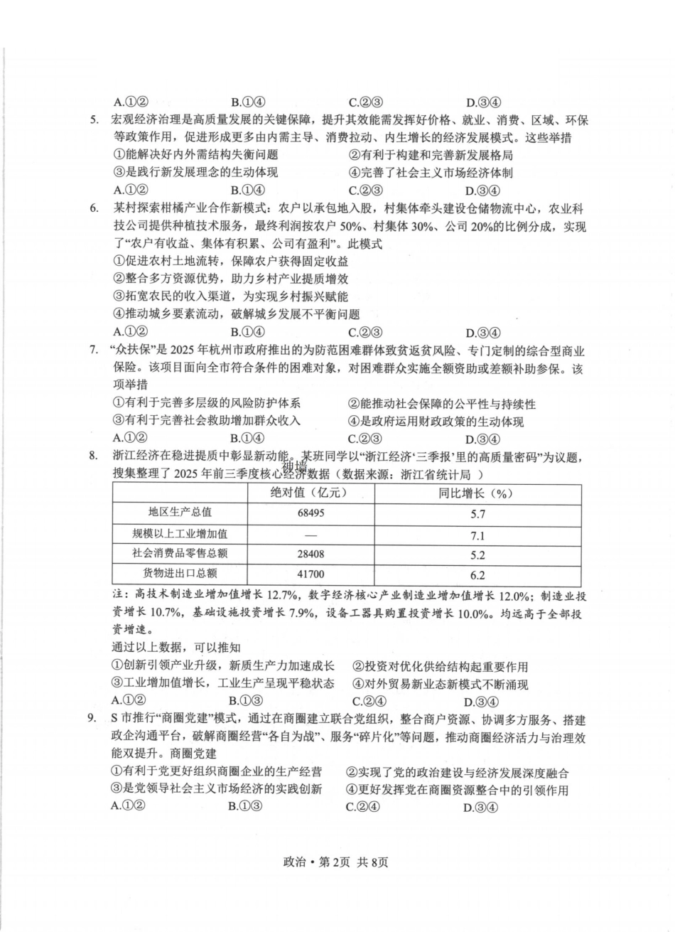 浙江七校2025年12月高三联考政治_政治卷-2512浙江七校.pdf_第2页