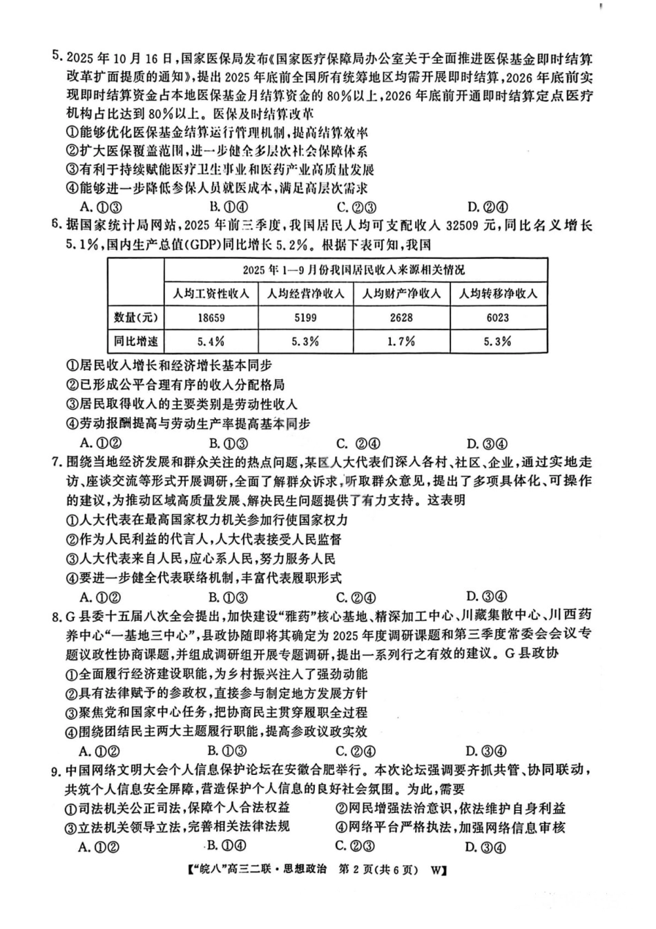 政治试卷-2026届安徽省“皖南八校”高三第二次大联考.pdf_第2页