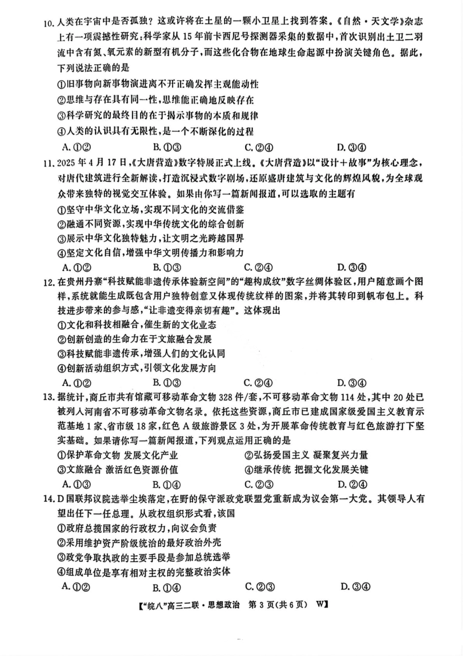 政治试卷-2026届安徽省“皖南八校”高三第二次大联考.pdf_第3页
