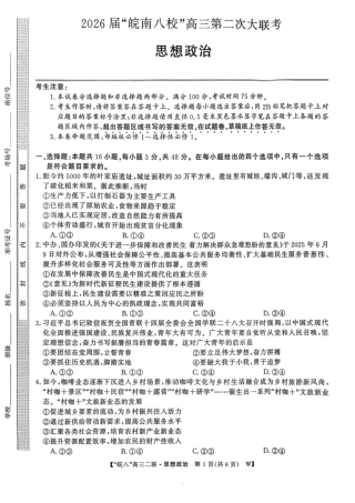 政治试卷-2026届安徽省“皖南八校”高三第二次大联考.pdf