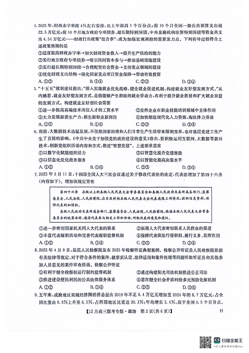 河南九师联盟2026届高三上学期12月联考政治_九师高三政治2025-12-17 14.07.pdf_第2页