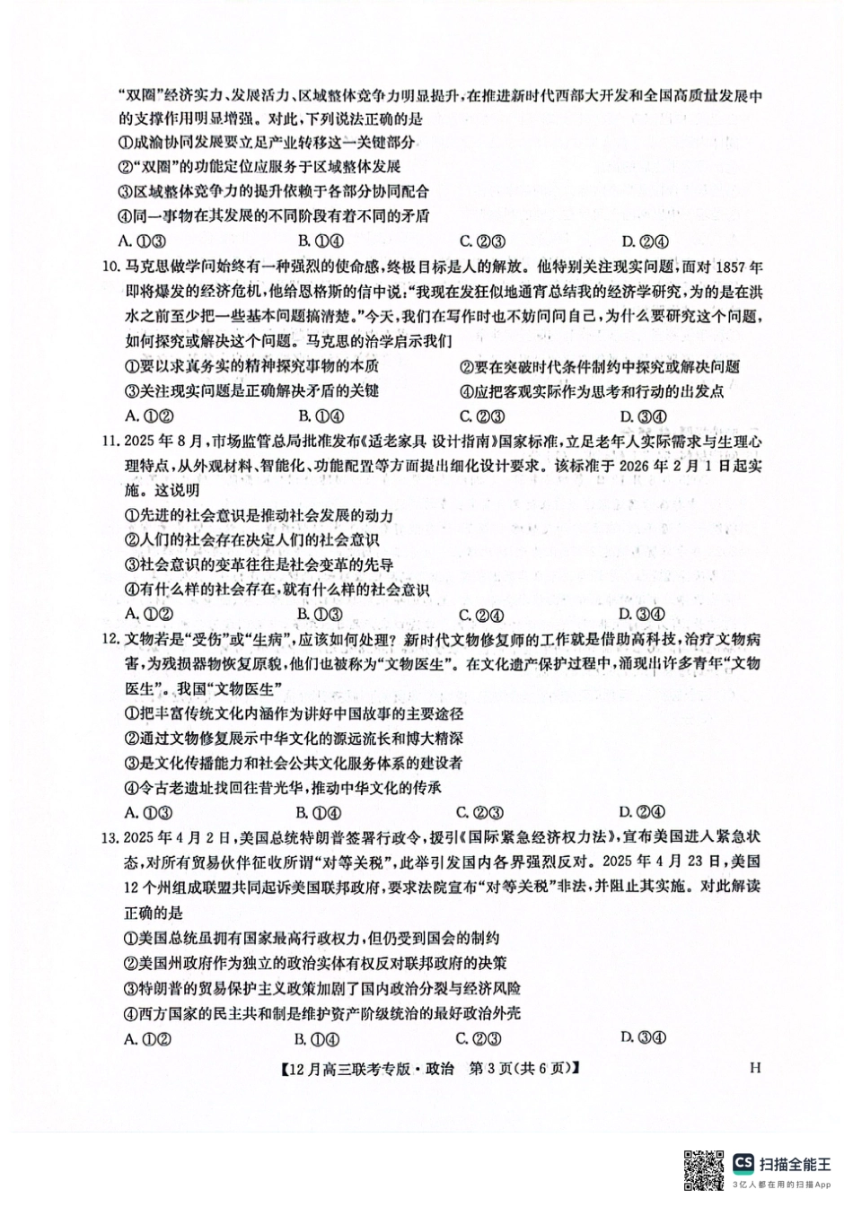 河南九师联盟2026届高三上学期12月联考政治_九师高三政治2025-12-17 14.07.pdf_第3页