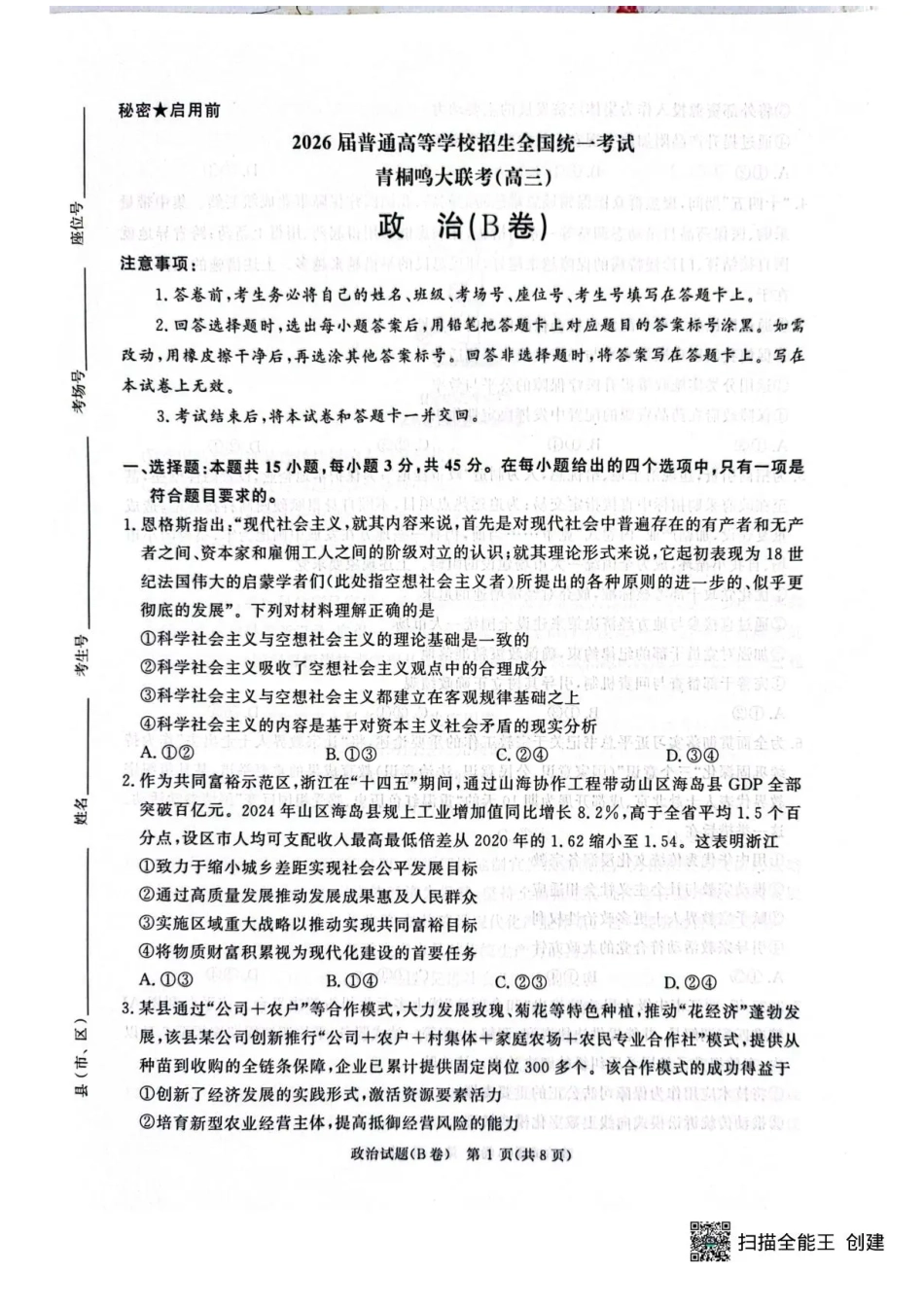 河南省青桐鸣联考2025-2026学年高三上学期12月月考政治试题（B卷）+答案.pdf_第1页