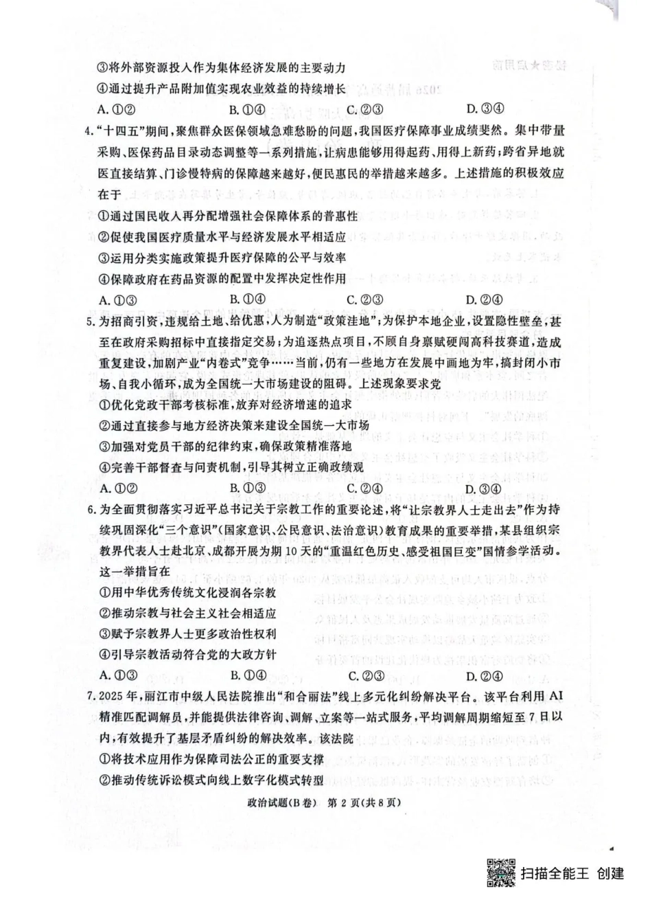 河南省青桐鸣联考2025-2026学年高三上学期12月月考政治试题（B卷）+答案.pdf_第2页