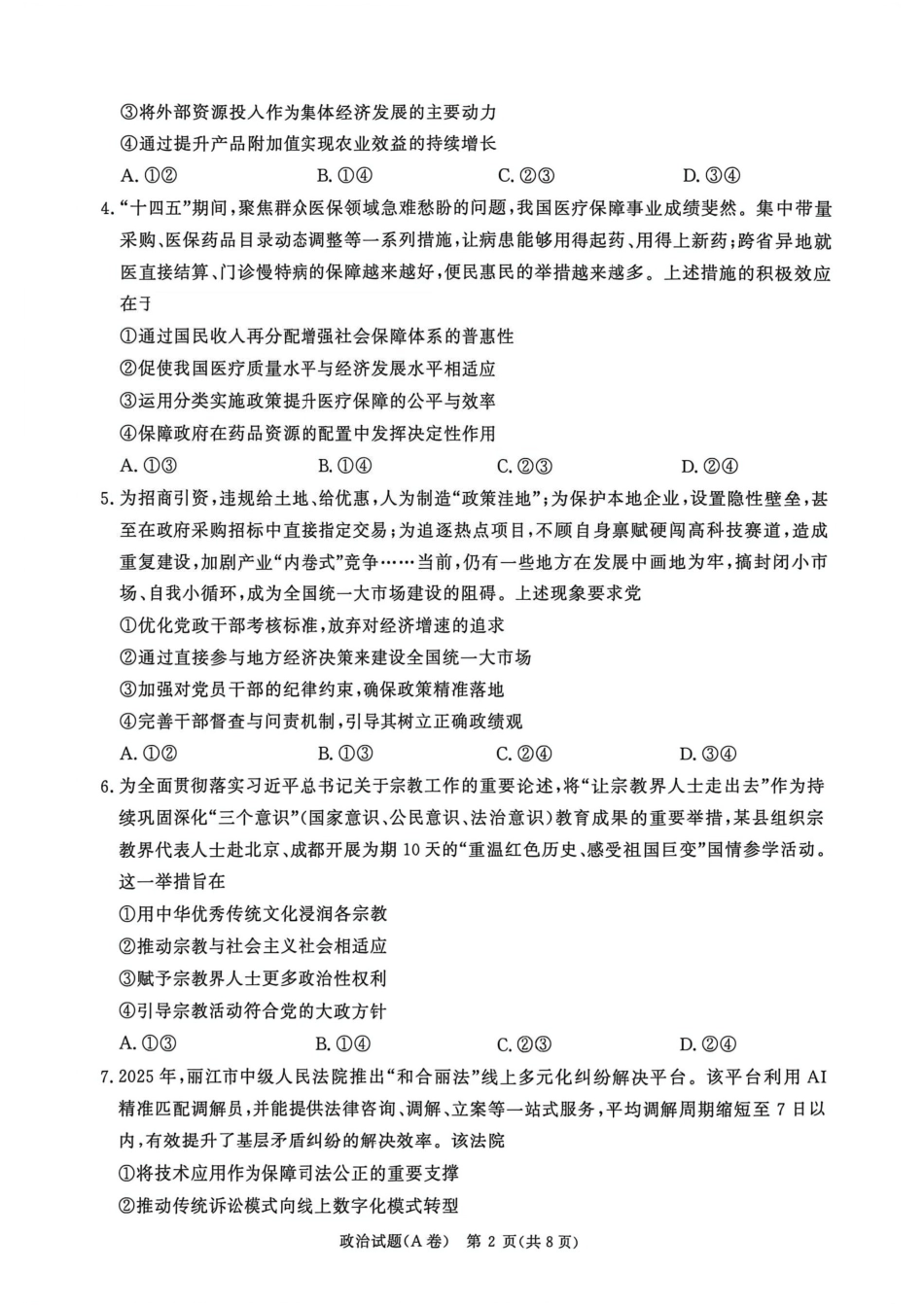 河南青桐鸣2026届高三上学期12月联考政治.pdf_第2页