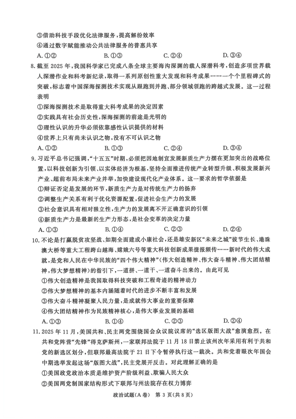 河南青桐鸣2026届高三上学期12月联考政治.pdf_第3页