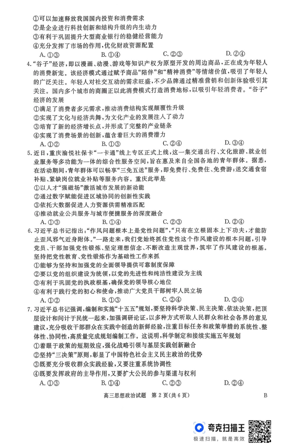 河南省新未来2025-2026学年高三年级12月质量检测政治试题.pdf_第2页