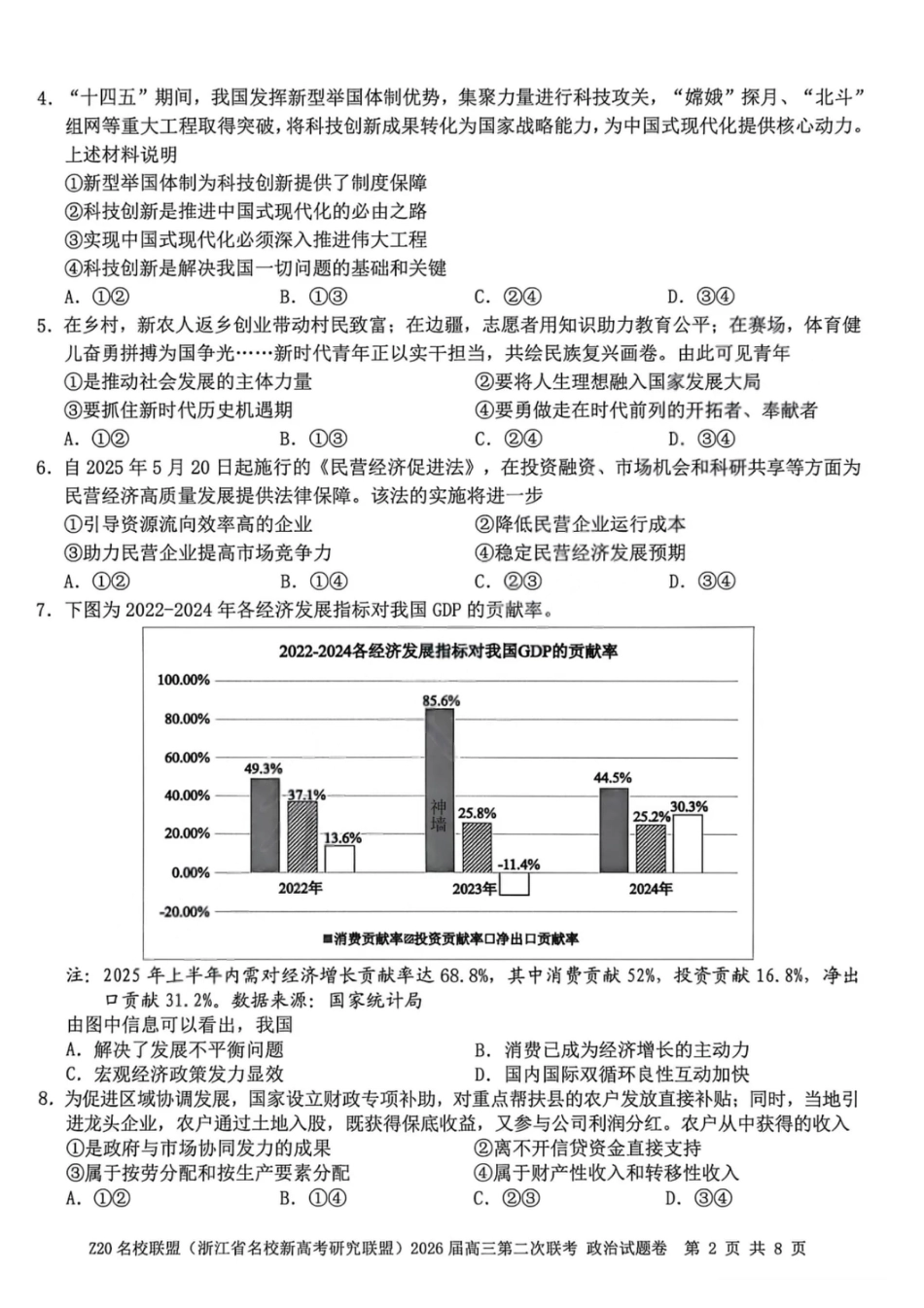 政治试卷-Z20名校联盟（浙江省名校新高考研究联盟）2026届高三第二次联考.pdf_第2页