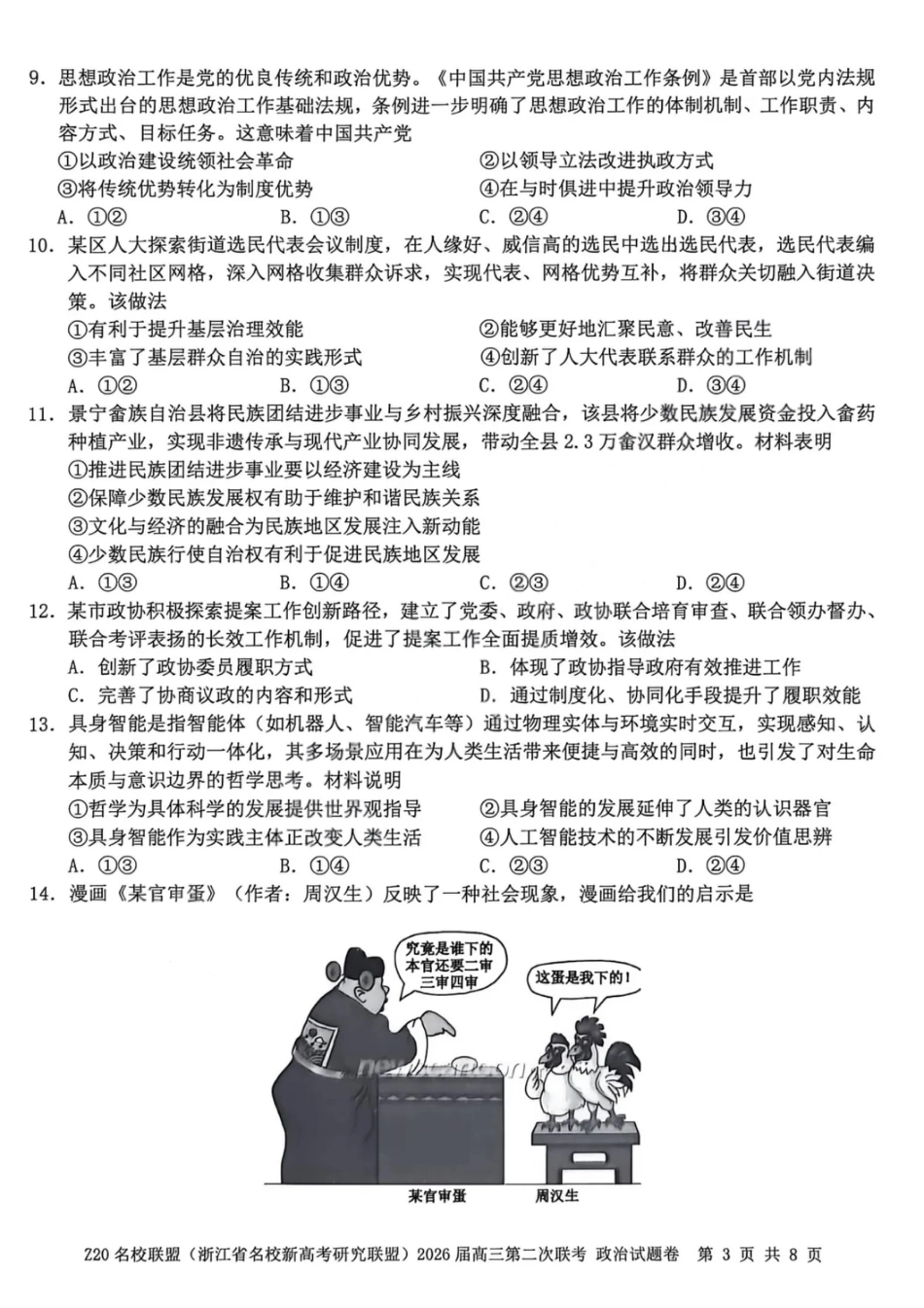 政治试卷-Z20名校联盟（浙江省名校新高考研究联盟）2026届高三第二次联考.pdf_第3页