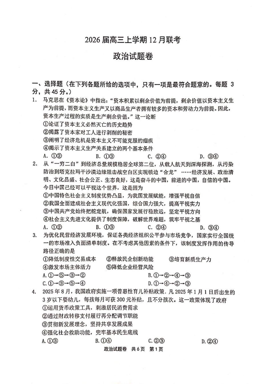 河南省安鹤新联盟2025-2026学年高三上学期12月联考政治试卷.pdf_第1页