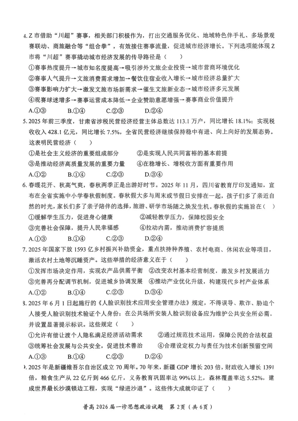 四川省自贡市普高2026届第一次诊断性考试政治.pdf_第2页