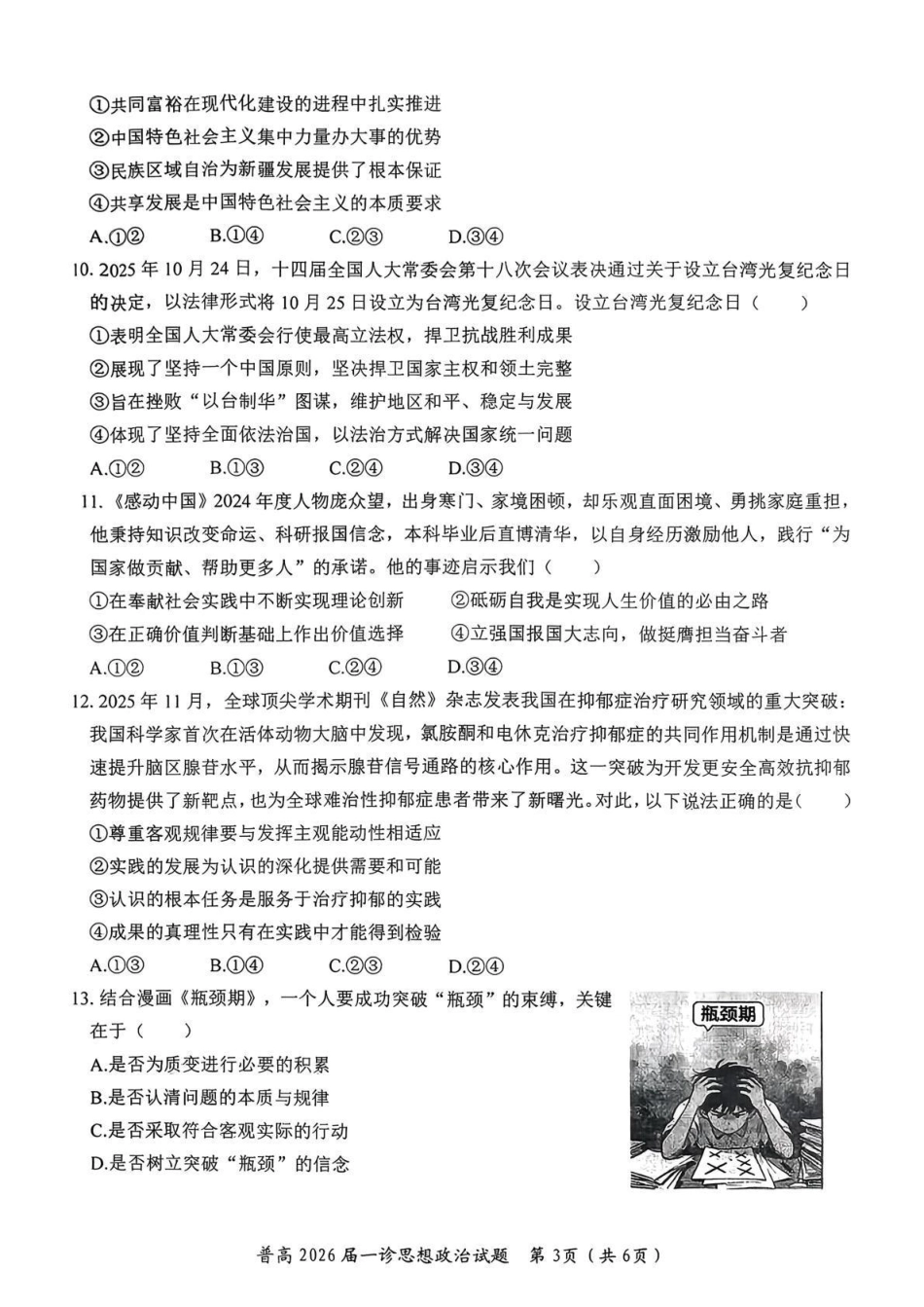 四川省自贡市普高2026届第一次诊断性考试政治.pdf_第3页