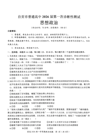 四川省自贡市普高2026届第一次诊断性考试政治.pdf