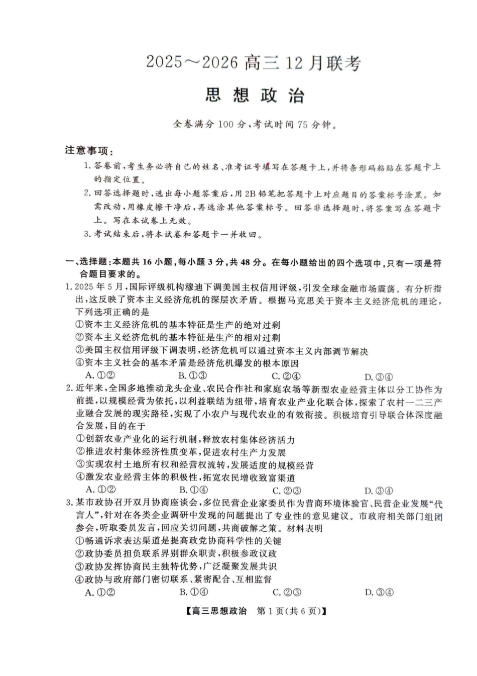 2025年榆林市高三联考政治试卷.pdf_第1页