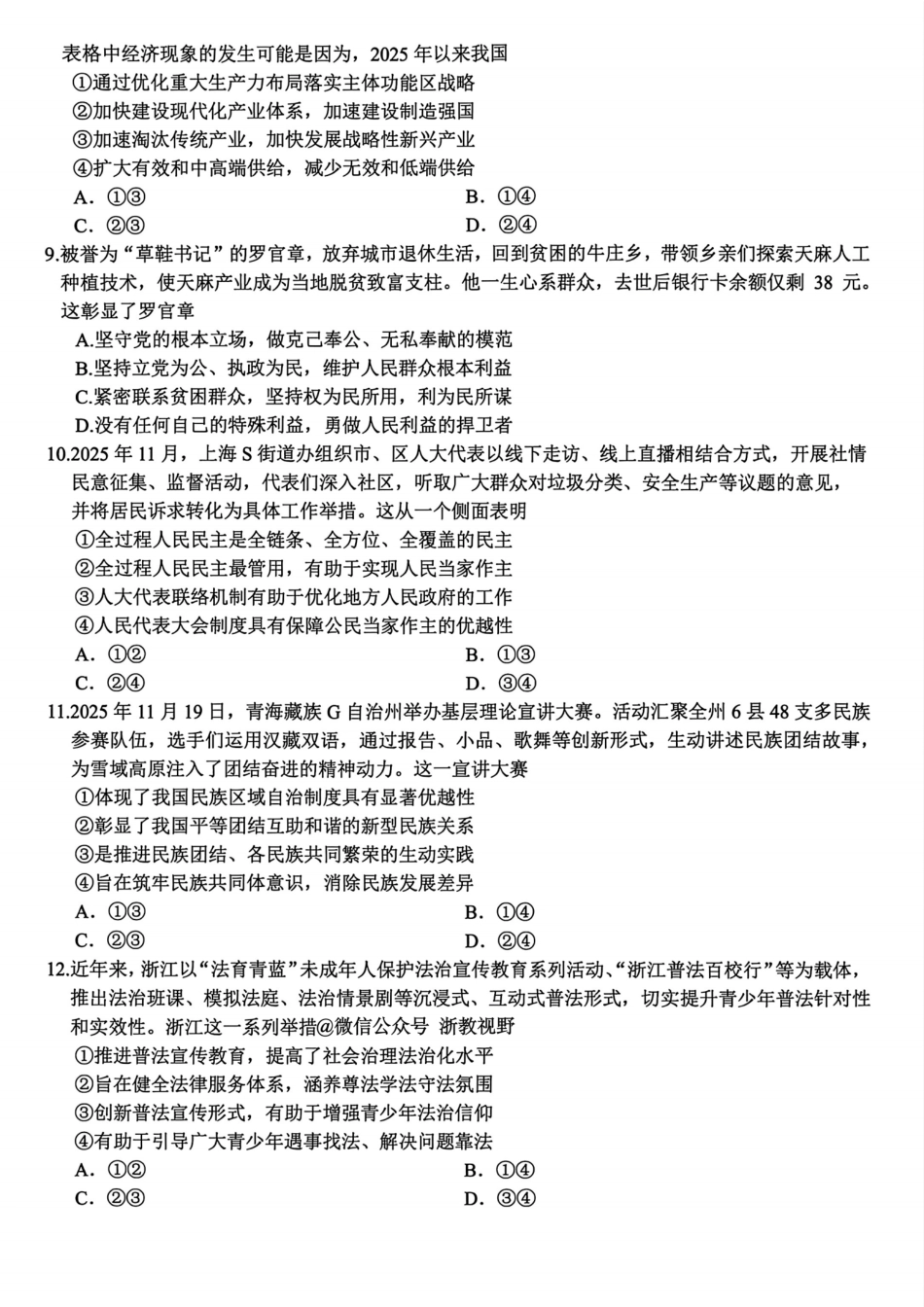 浙江精诚联盟2025学年第一学期高三12月适应性联考政治_政治试题｜26届精诚联盟12月联考.pdf_第3页