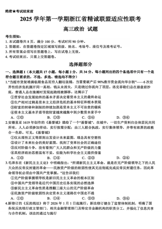 浙江精诚联盟2025学年第一学期高三12月适应性联考政治_政治试题｜26届精诚联盟12月联考.pdf