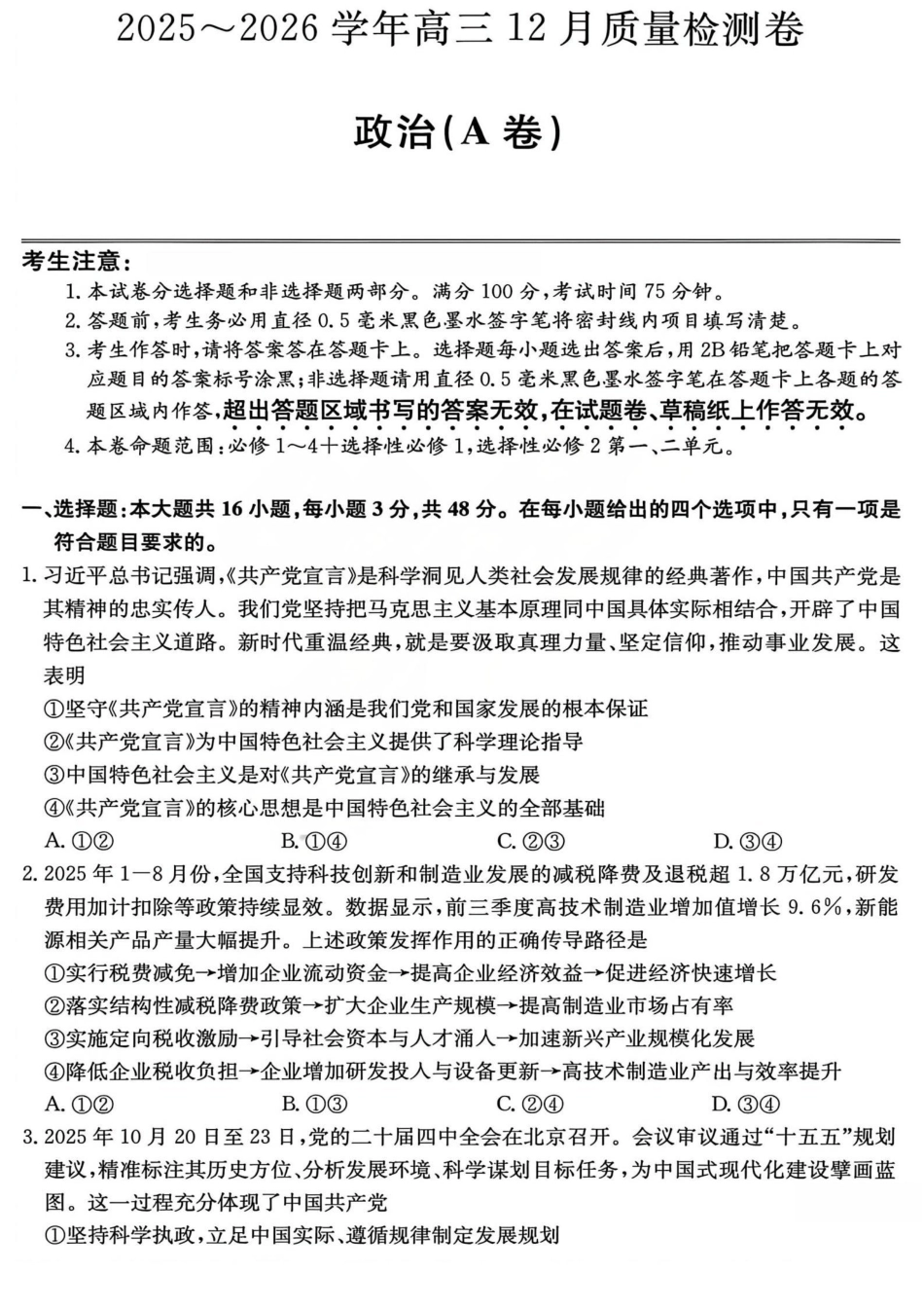 2026山西卓越联盟高三12月质量检测卷（205C）政治_政治试题.pdf_第1页