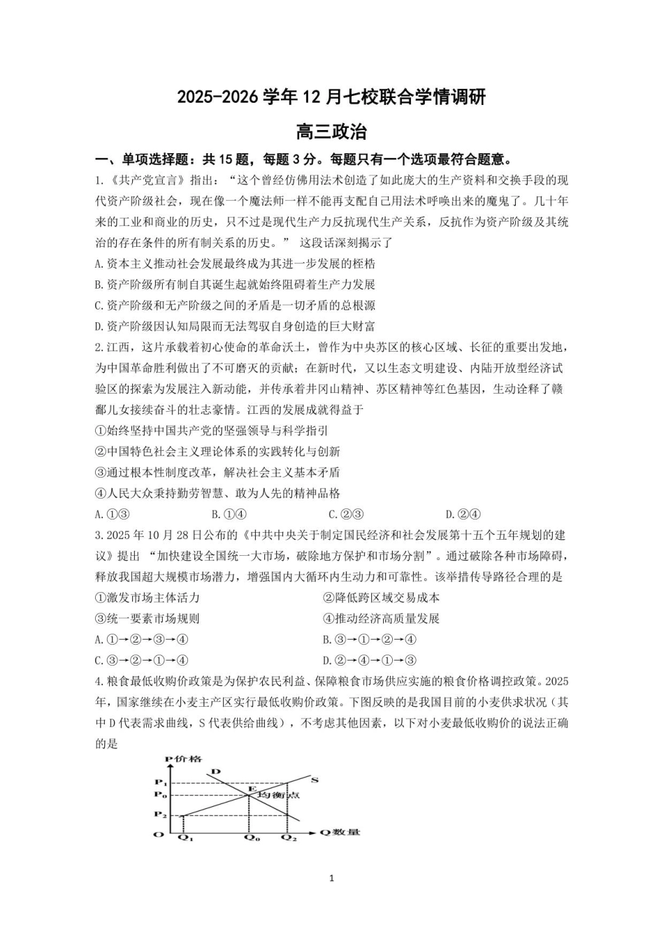 12月联考政治试卷-南京市七校联合体12月高三.pdf_第1页