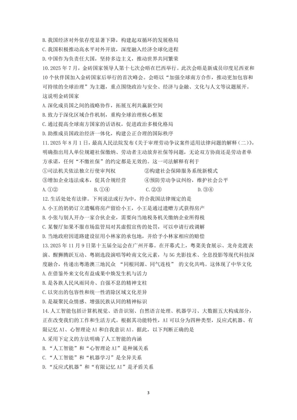 12月联考政治试卷-南京市七校联合体12月高三.pdf_第3页