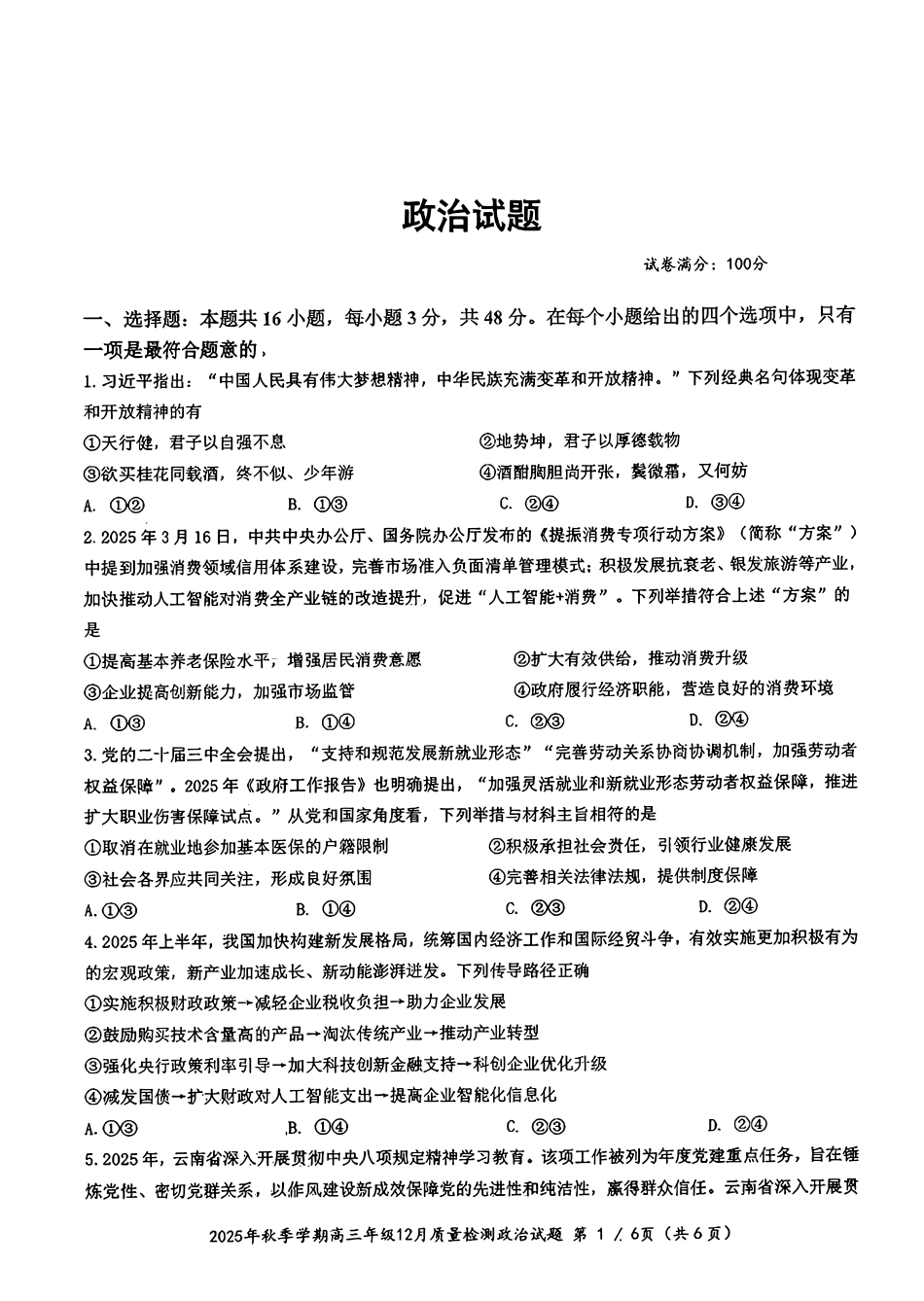 湖北省十一校2025-2026学年高三上学期12月质量检测政治_十一校政治试卷.pdf_第1页