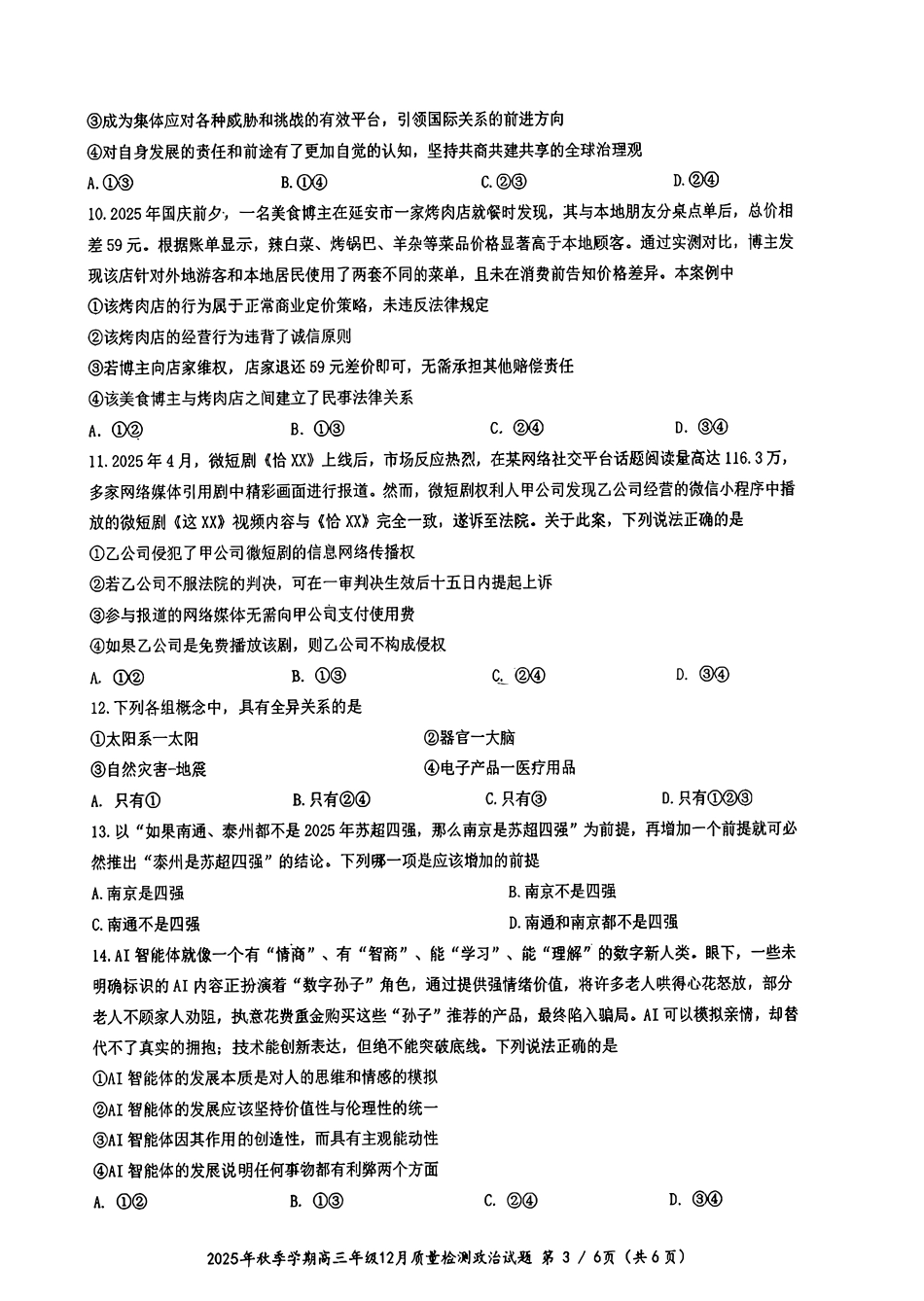 湖北省十一校2025-2026学年高三上学期12月质量检测政治_十一校政治试卷.pdf_第3页