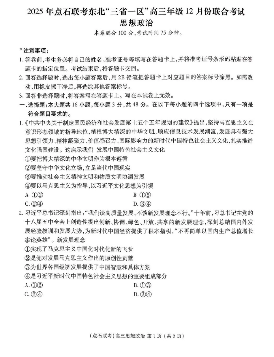 2025年点石联考东北“三省一区”2025-2026学年高三12月联考政治试题.pdf_第1页