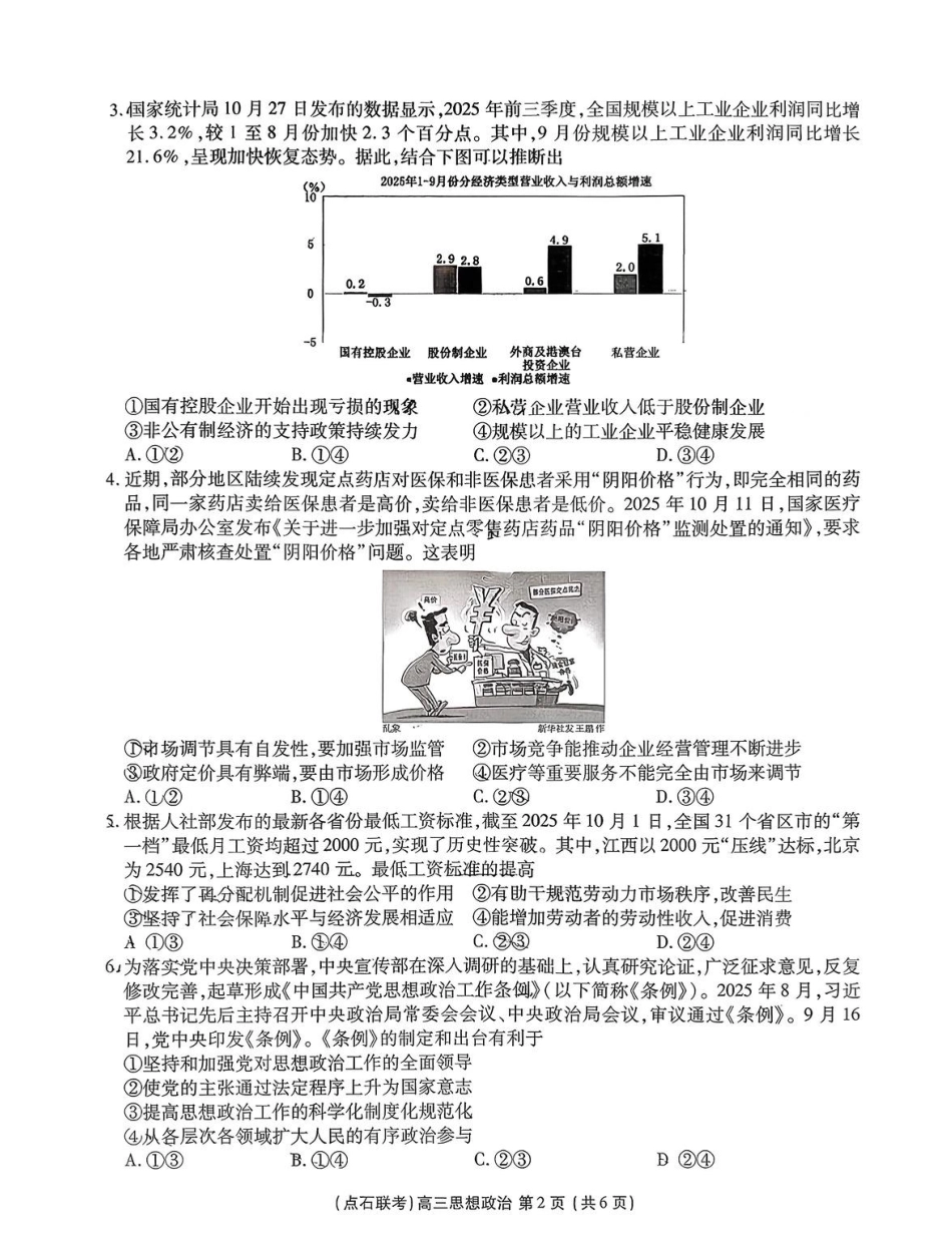2025年点石联考东北“三省一区”2025-2026学年高三12月联考政治试题.pdf_第2页
