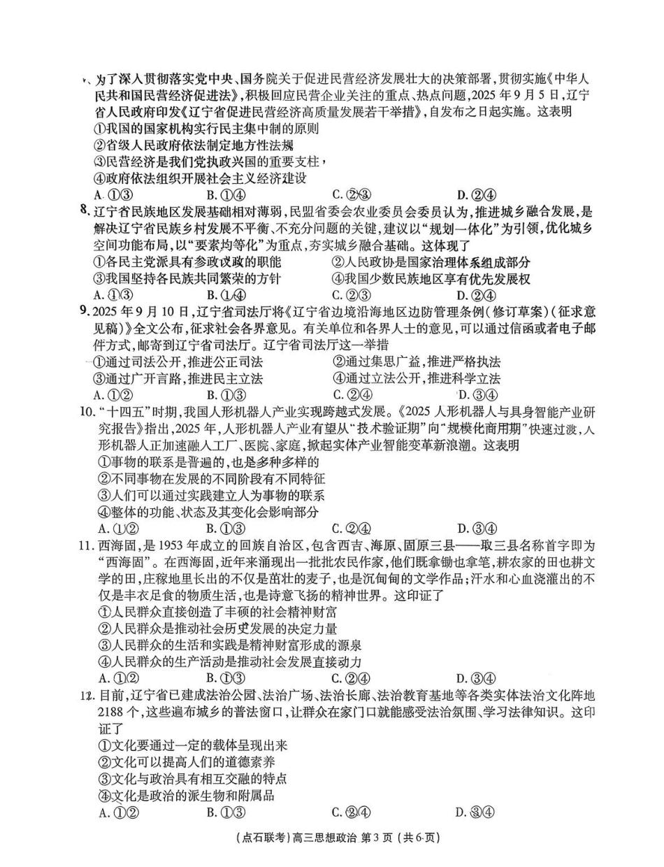 2025年点石联考东北“三省一区”2025-2026学年高三12月联考政治试题.pdf_第3页