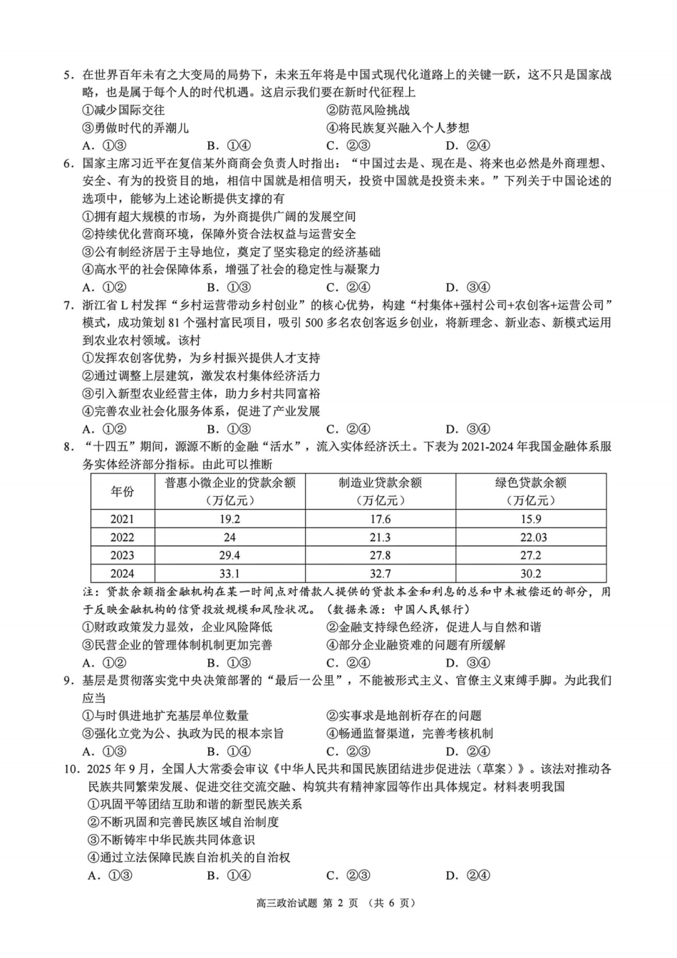 浙江县域教研联盟2025学年第一学期12月高三模拟考试政治_政治试题｜26届县域教研联盟12月联考.pdf_第2页