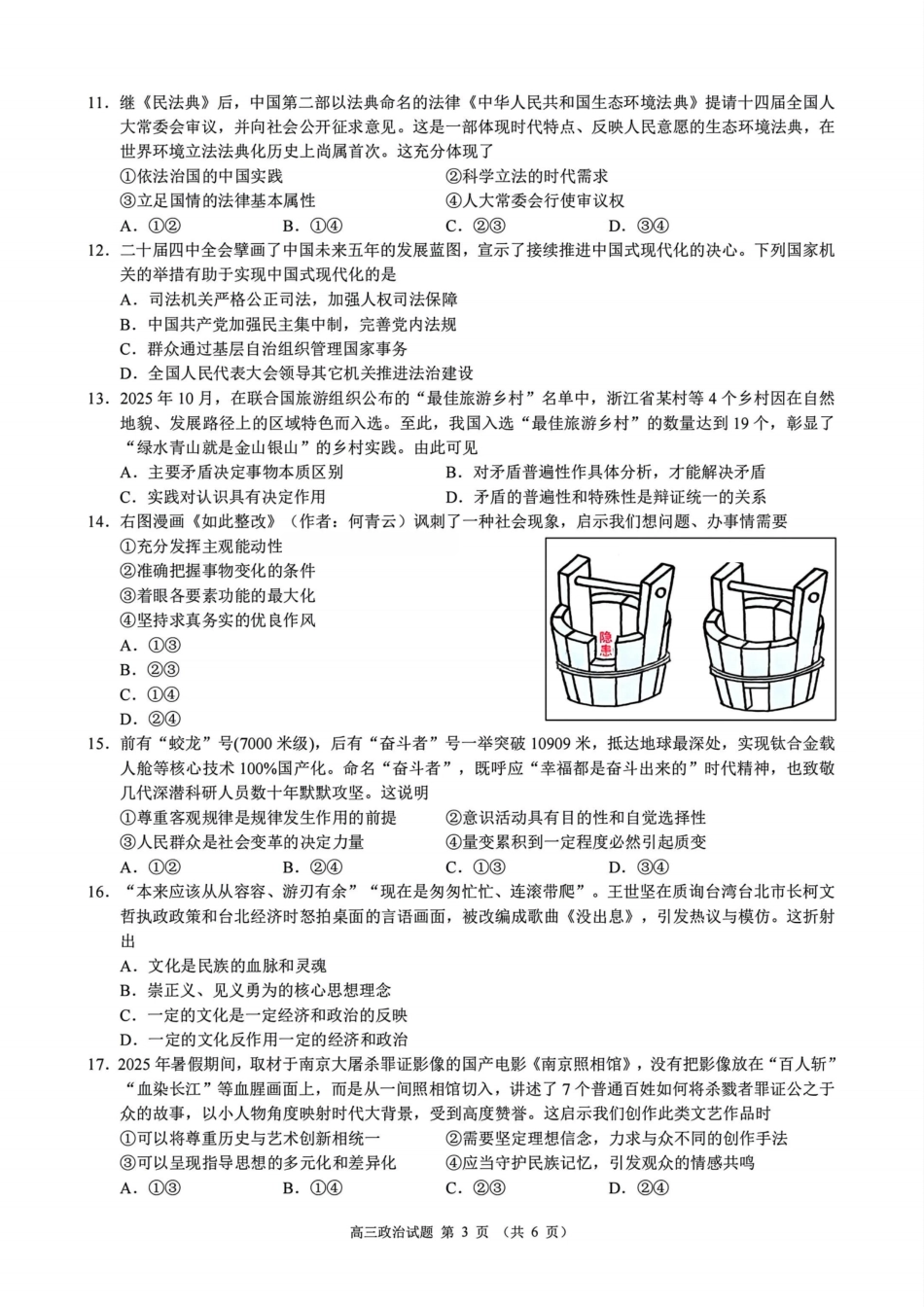 浙江县域教研联盟2025学年第一学期12月高三模拟考试政治_政治试题｜26届县域教研联盟12月联考.pdf_第3页