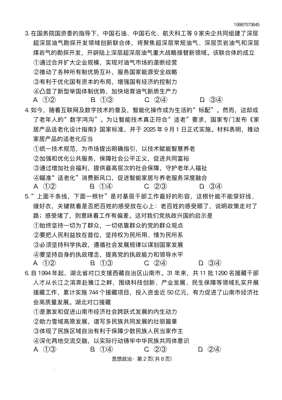 55222440-云南师范大学附属中学2025-2026学年高三上学期11月月考政治试题.pdf_第2页