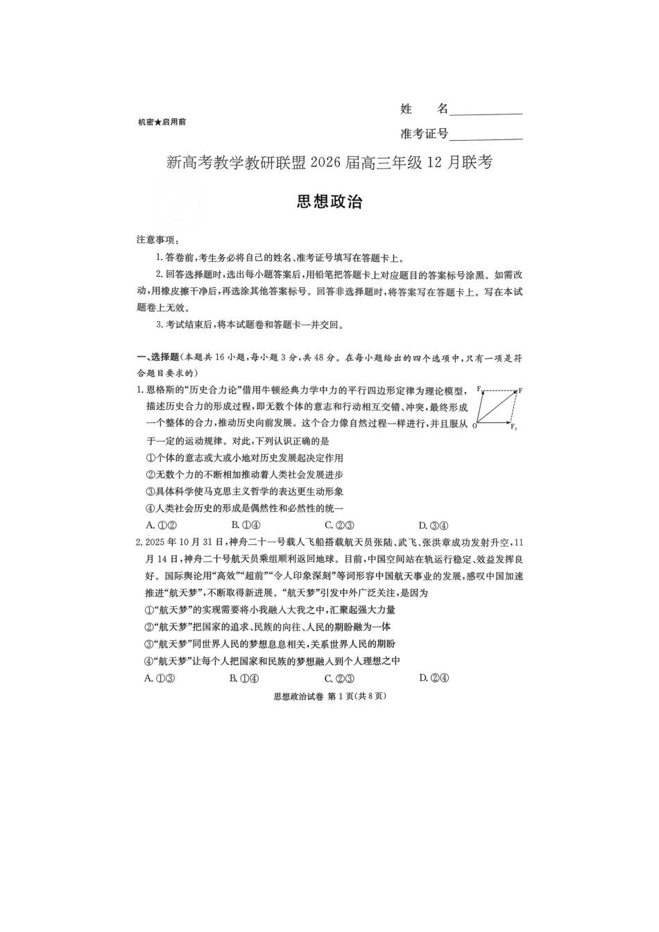湖南省新高考教学教研联盟2026届高三年级12月联考（长郡二十校联盟）政治.pdf_第1页