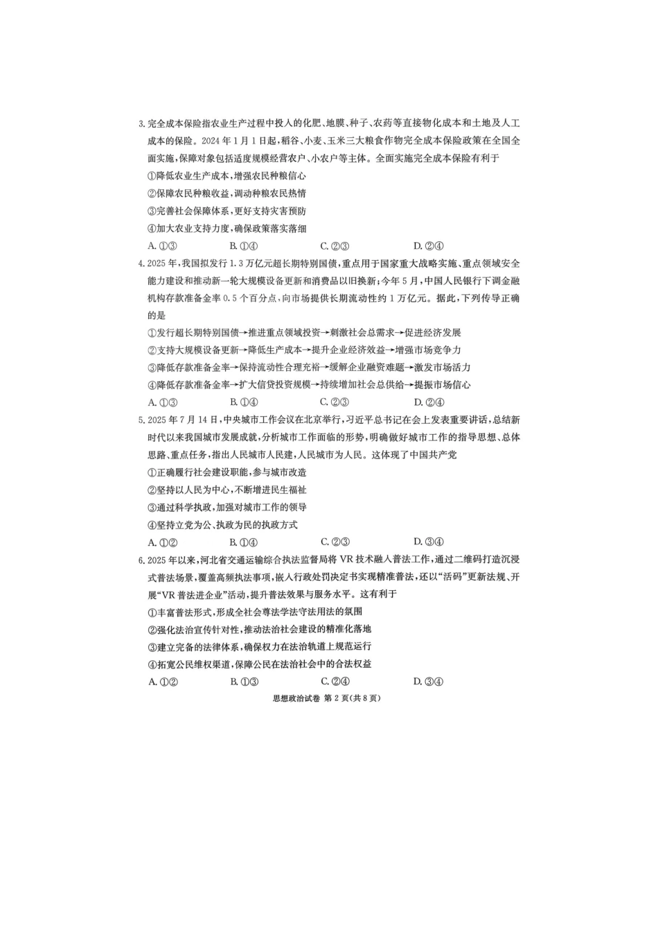 湖南省新高考教学教研联盟2026届高三年级12月联考（长郡二十校联盟）政治.pdf_第2页