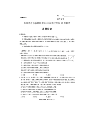 湖南省新高考教学教研联盟2026届高三年级12月联考（长郡二十校联盟）政治.pdf
