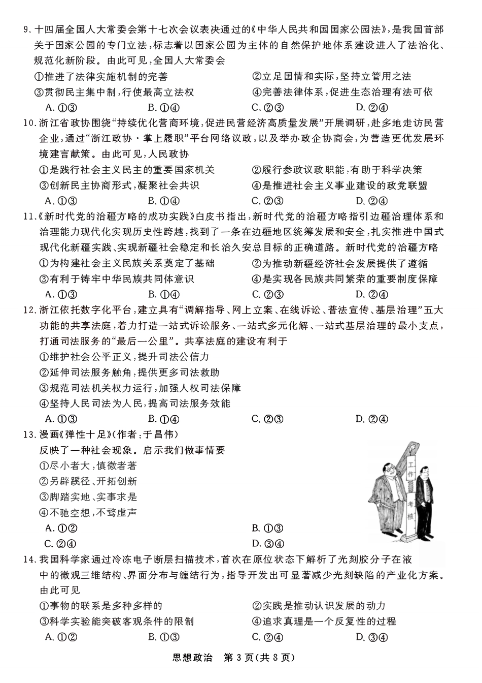 浙江省强基联盟2025年12月高三联考政治.pdf_第3页