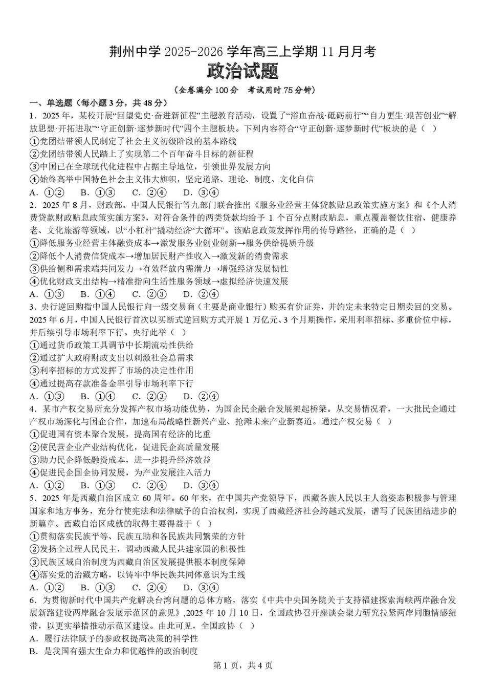 荆州中学2025-2026学年高三上学期11月月考政治试题.pdf_第1页