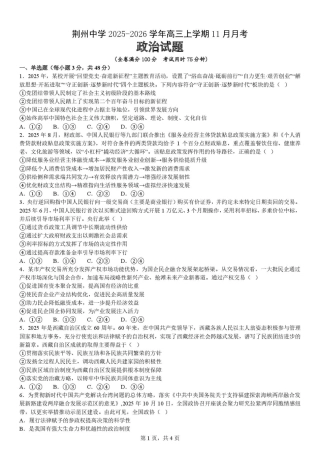 荆州中学2025-2026学年高三上学期11月月考政治试题.pdf