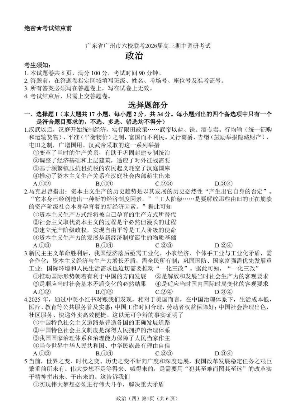 广东省广州市六校联考2026届高三期中调研考试 政治试卷.pdf_第1页