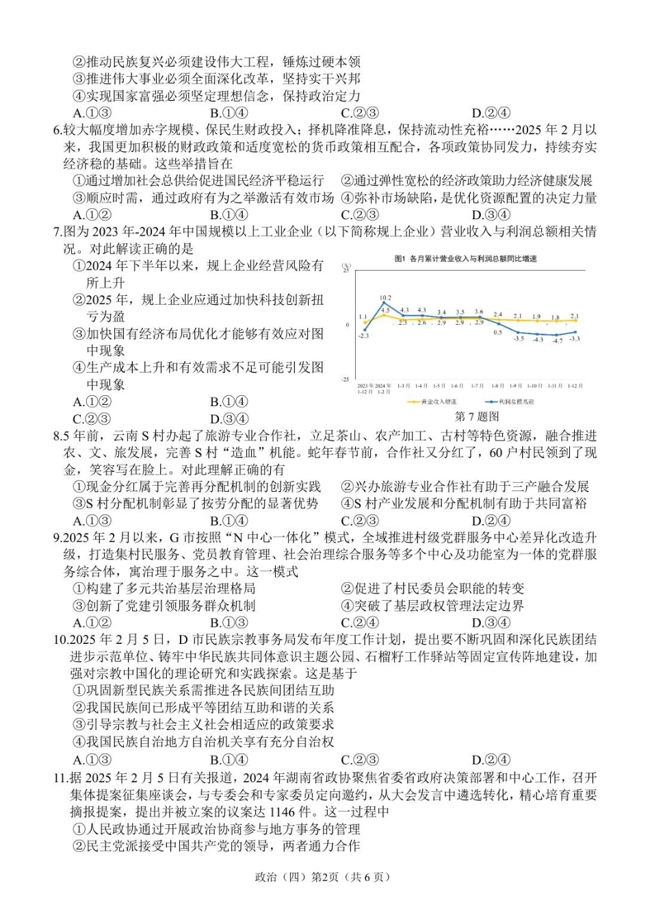 广东省广州市六校联考2026届高三期中调研考试 政治试卷.pdf_第2页