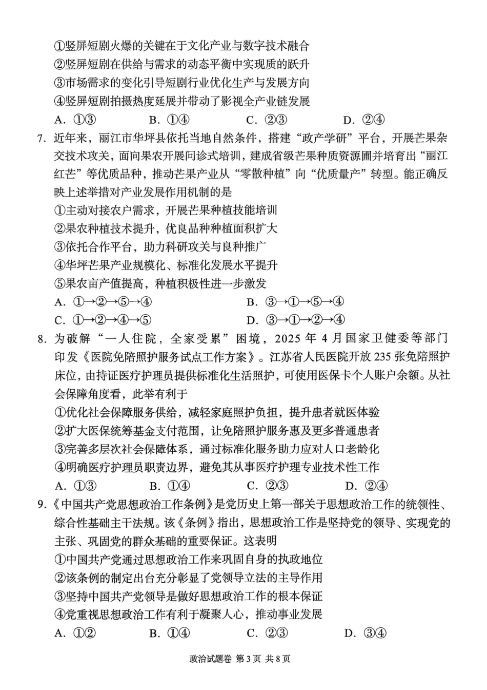 湖南省A佳联考2025-2026学年高三上学期11月期中考试政治试题.pdf_第3页