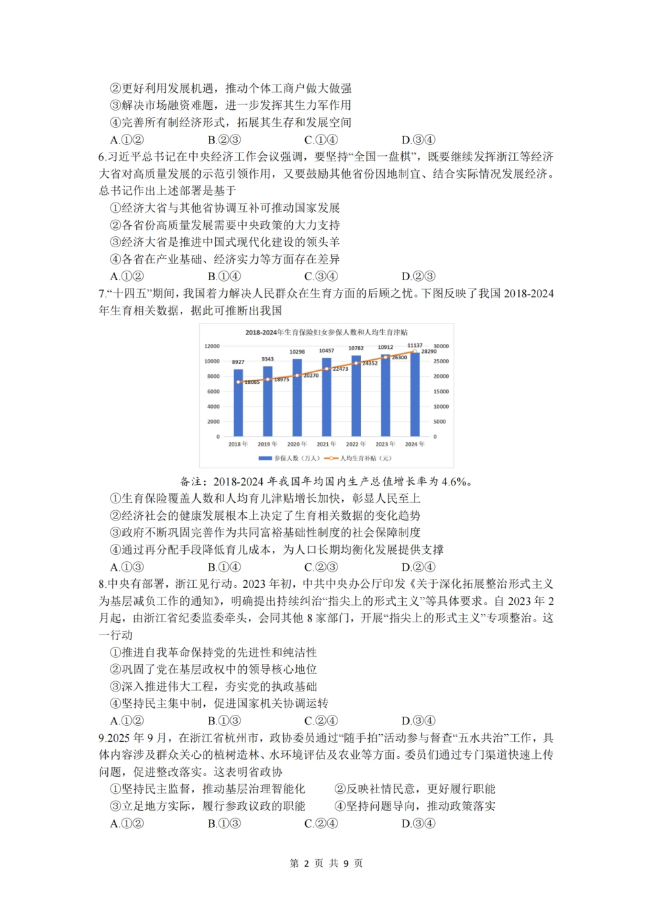 浙江省杭州学军中学2025-2026学年高三上学期首考适应性考试_政治卷-2512学军中学.pdf_第2页