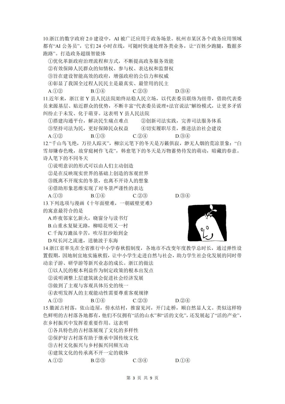 浙江省杭州学军中学2025-2026学年高三上学期首考适应性考试_政治卷-2512学军中学.pdf_第3页