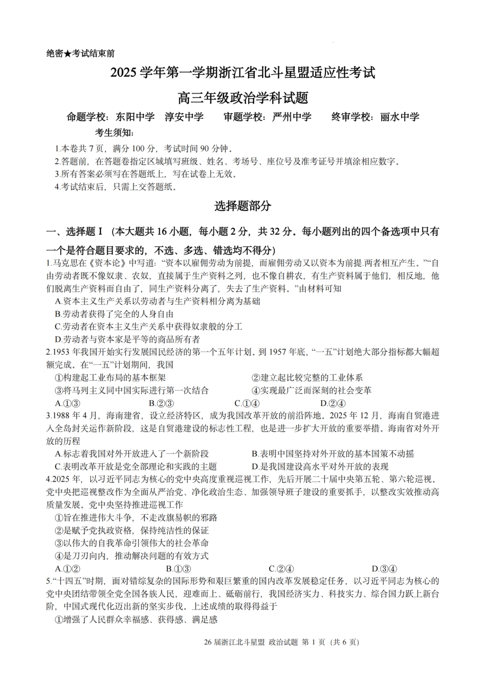 浙江省北斗星盟2025年12月高三联考（全科）_政治试题｜26届北斗星盟12月联考.pdf_第1页
