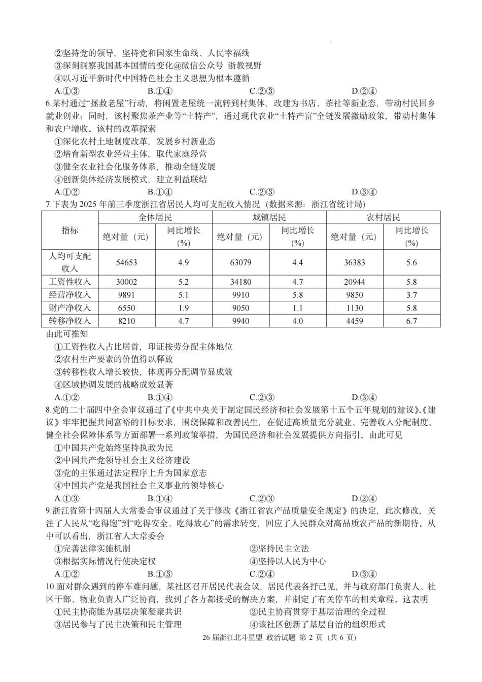 浙江省北斗星盟2025年12月高三联考（全科）_政治试题｜26届北斗星盟12月联考.pdf_第2页