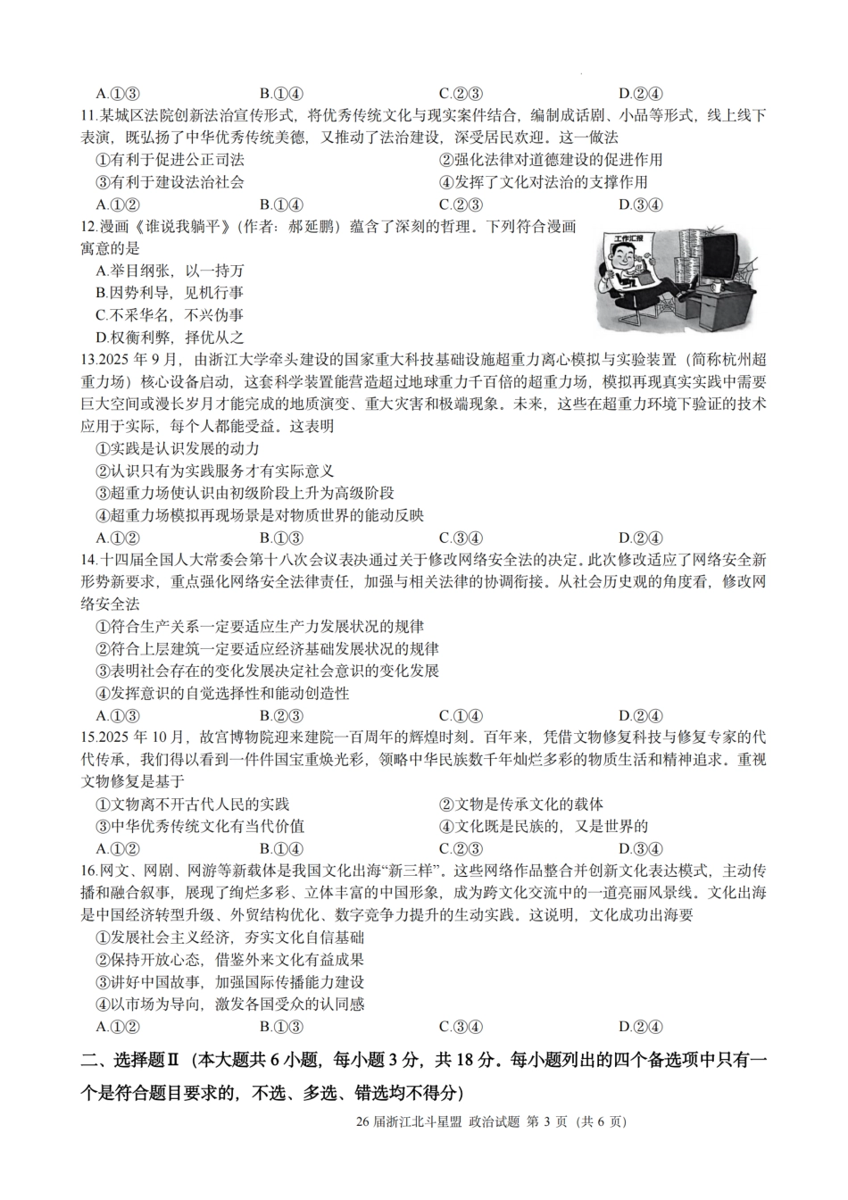 浙江省北斗星盟2025年12月高三联考（全科）_政治试题｜26届北斗星盟12月联考.pdf_第3页