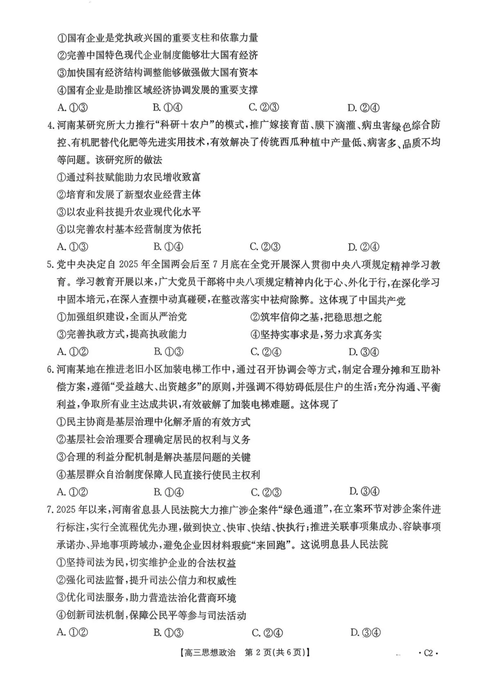 河南省2025—2026年度上学期高三年级第三次联考政治.pdf_第2页