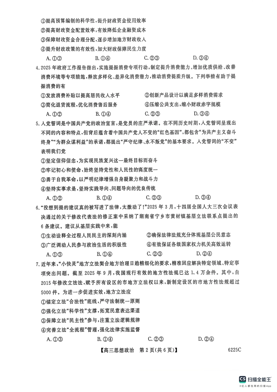 山东省大联考2025-2026学年高三上学期12月月考政治试题.pdf_第2页