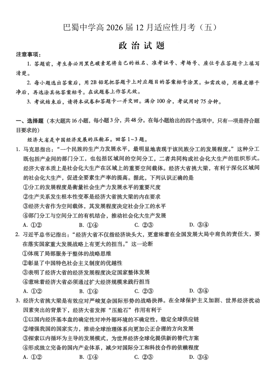 重庆市巴蜀中学2026届高考适应性月考卷（五）政治.pdf_第1页