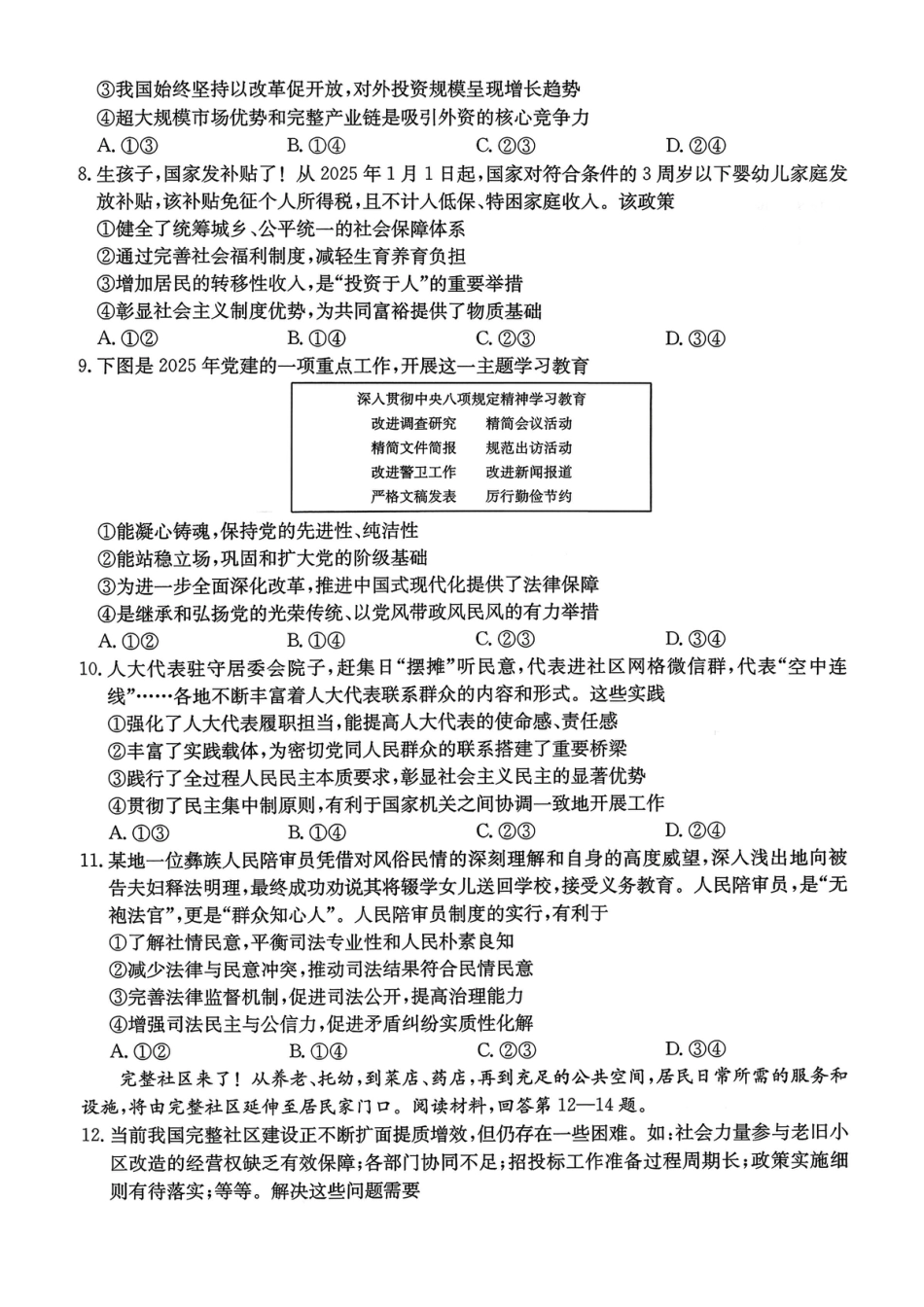 重庆市好教育部分学校金太阳2026届高三年级一诊前模拟演练(26-160C)（全科）_政治试卷                      .pdf_第3页